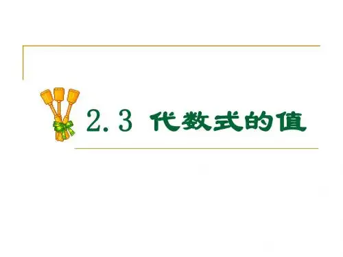 七年级数学代数式的值