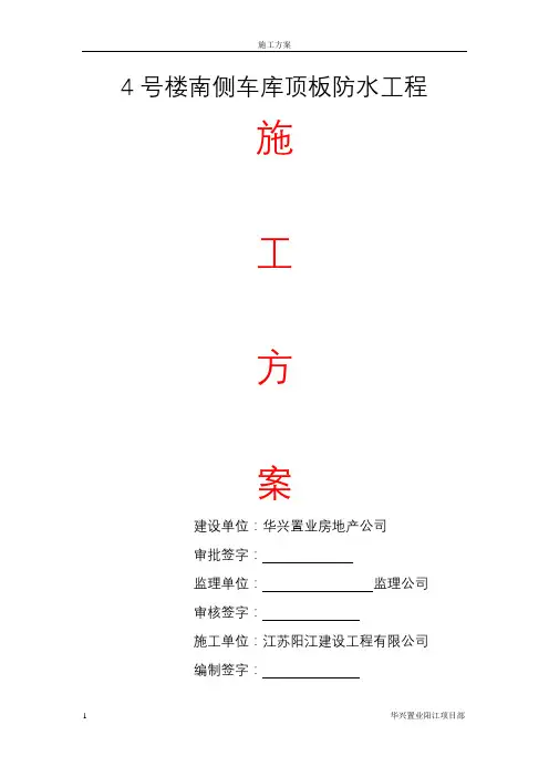 车库顶板防水施工方案-