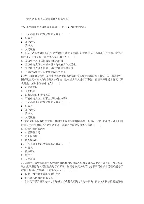 宋民宪-医药企业法律责任及风险管理