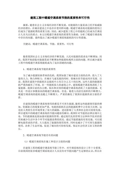 建筑工程中暖通空调系统节能的重要性和可行性
