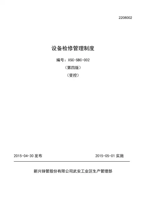 设备检修管理制度 3