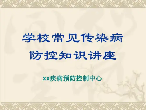 学校常见传染病防控知识讲座