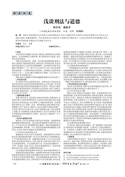 浅谈刑法与道德