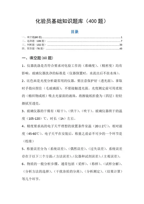 化验员基础知识题库(400题)