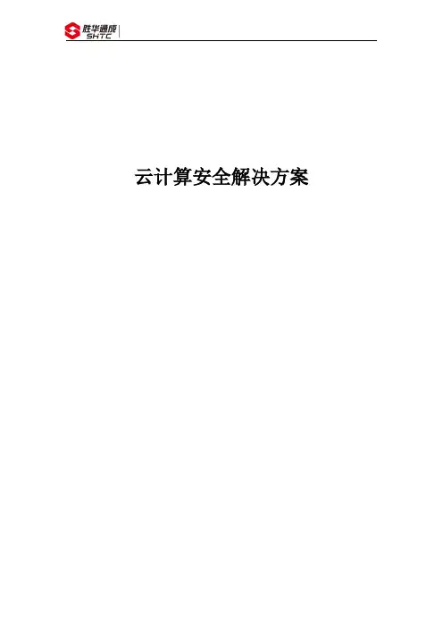 云计算安全解决方案