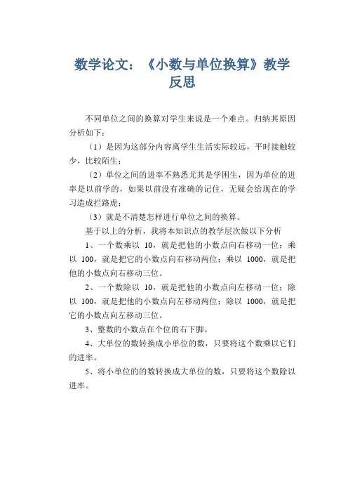 数学教学论文：《小数与单位换算》教学反思