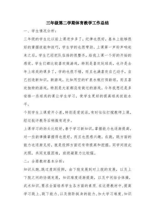 最新优秀精彩范文：三年级第二学期体育教学工作总结 总结 报告 方案 计划 心得 措施 意见 书 精选