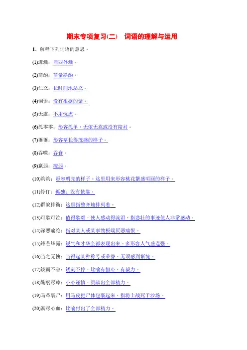 部编人教版七年级语文下 期末专项复习(二) 词语的理解与运用