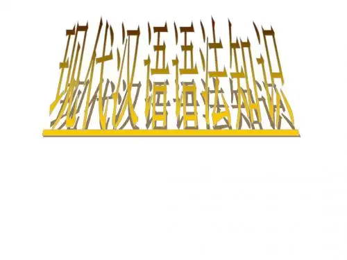 现代汉语语法知识[1]