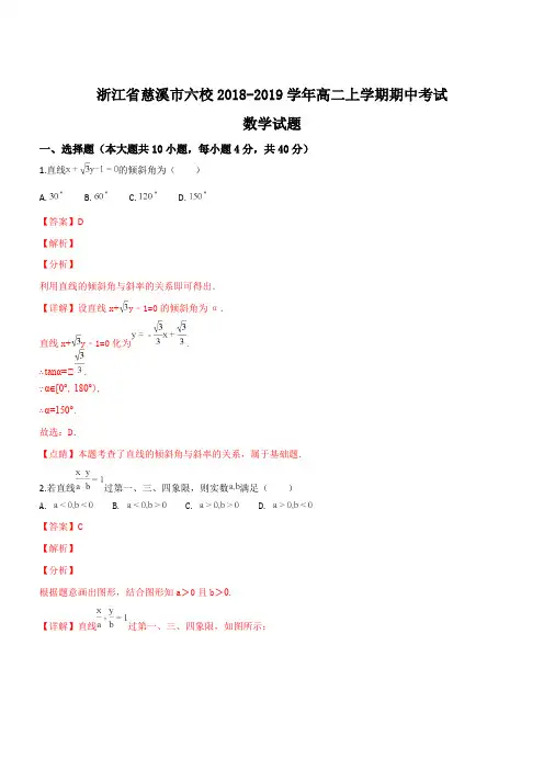 浙江省慈溪市六校2018-2019学年高二上学期期中考试数学试题(精品解析)