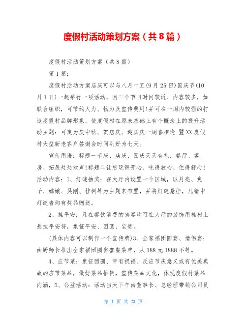 度假村活动策划方案(共8篇)
