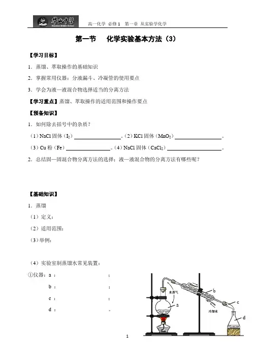 人教版高中化学必修一教案1.1化学实验基本方法(3)