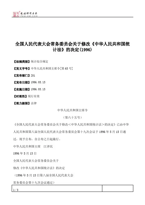 全国人大常委会关于修改《中华人民共和国统计法》的决定(1996)
