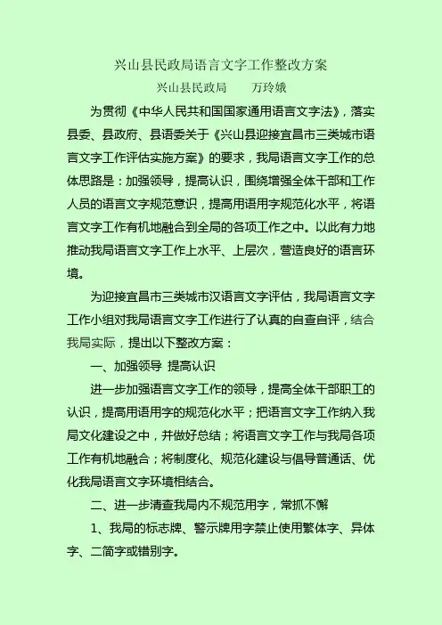兴山县民政局语言文字工作整改方案