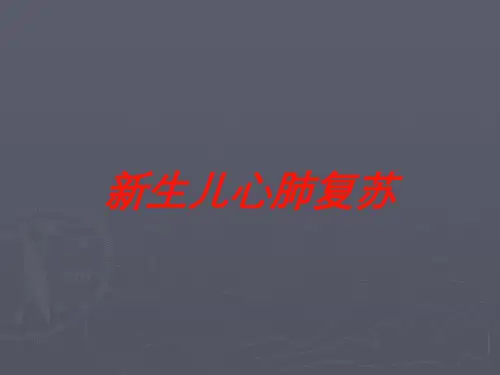 新生儿心肺复苏培训课件