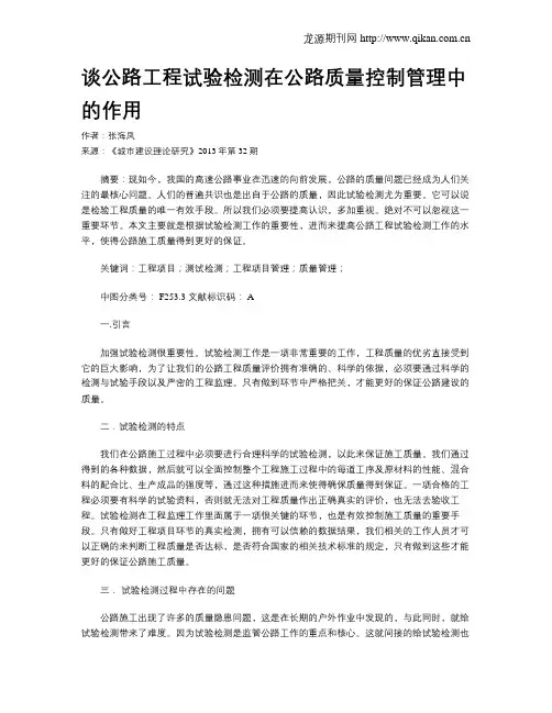 谈公路工程试验检测在公路质量控制管理中的作用