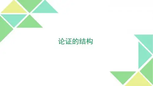 补充2:论证的结构