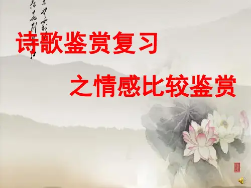 诗歌鉴赏复习之情感比较鉴赏
