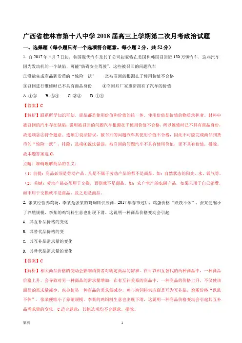 2018届广西省桂林市第十八中学高三上学期第二次月考政治试题(解析版)