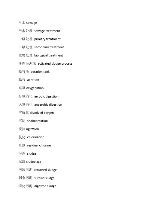 污水处理相关词汇
