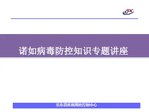诺如病毒防控知识培训