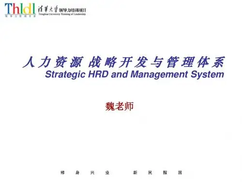 人力资源战略开发与管理部分讲义