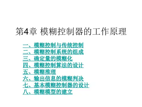 第四章 模糊控制器的设计.
