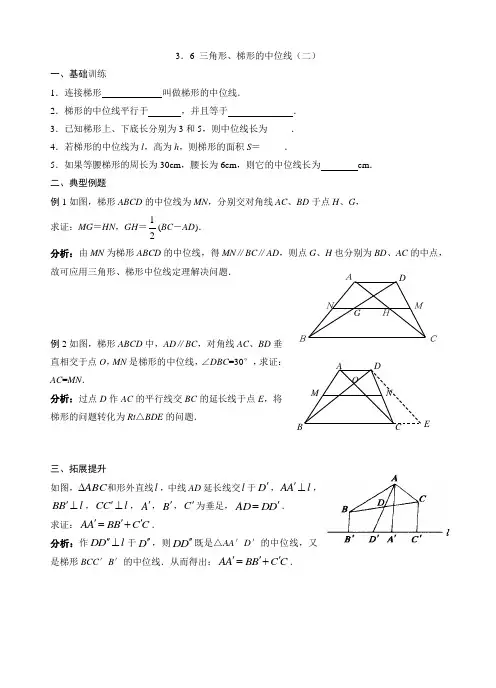 3.6三角形、梯形的中位线(二)