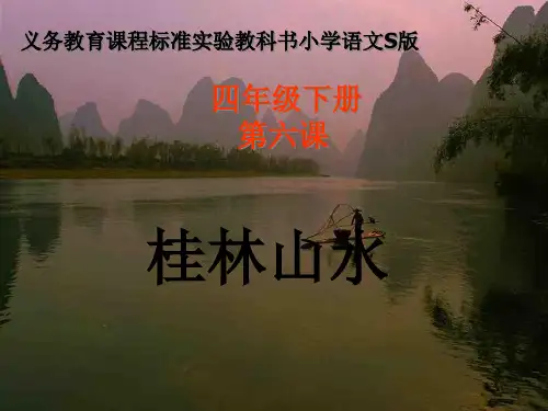 语文s版语文四下《桂林山水》教学课件
