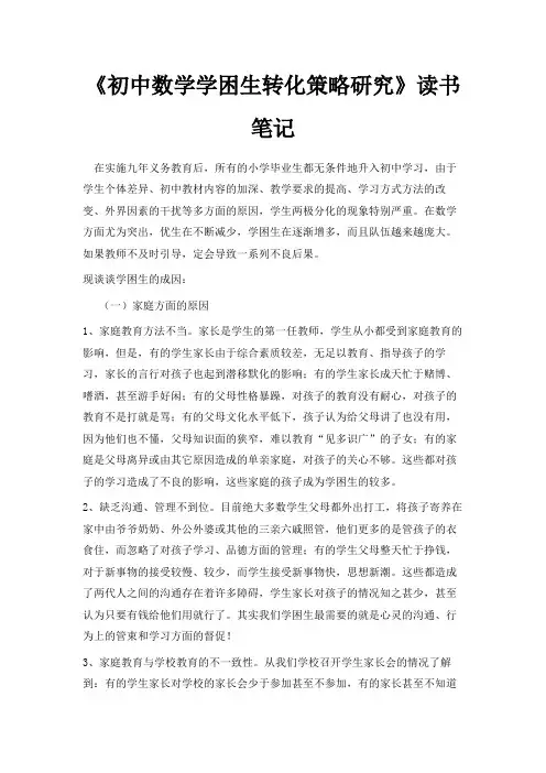 最新-《初中数学学困生转化策略研究》读书笔记 精品