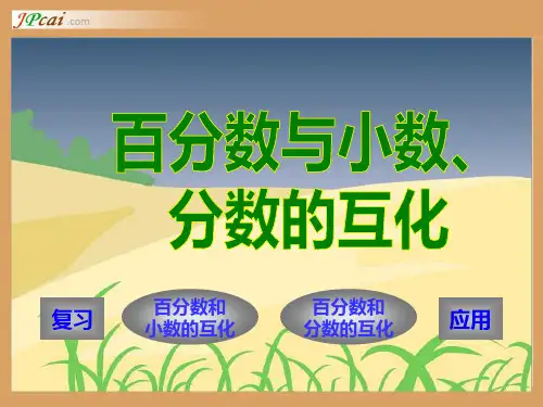 百分数与小数、分数之间的相互转化
