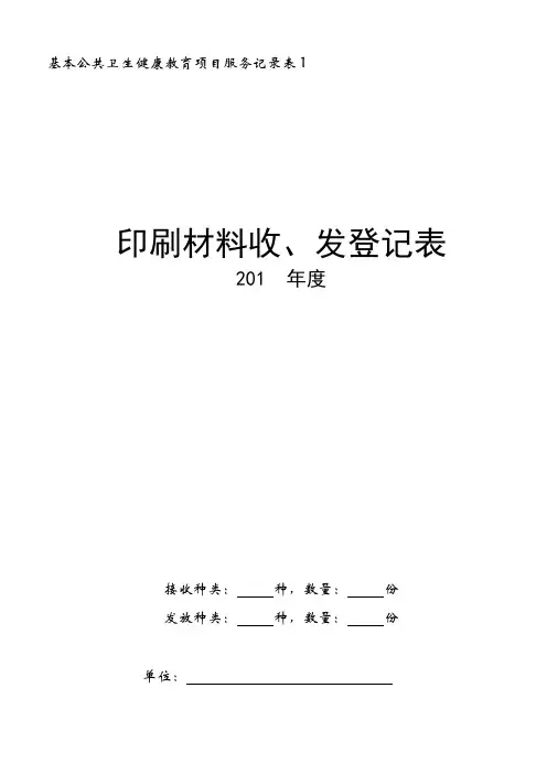 1宣传材料收发登记表(表1)
