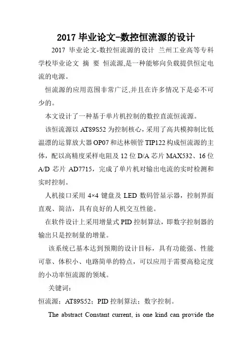 2017毕业论文-数控恒流源的设计