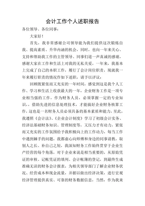 会计工作个人述职报告