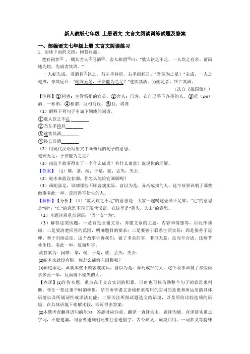 新人教版七年级 上册语文 文言文阅读训练试题及答案