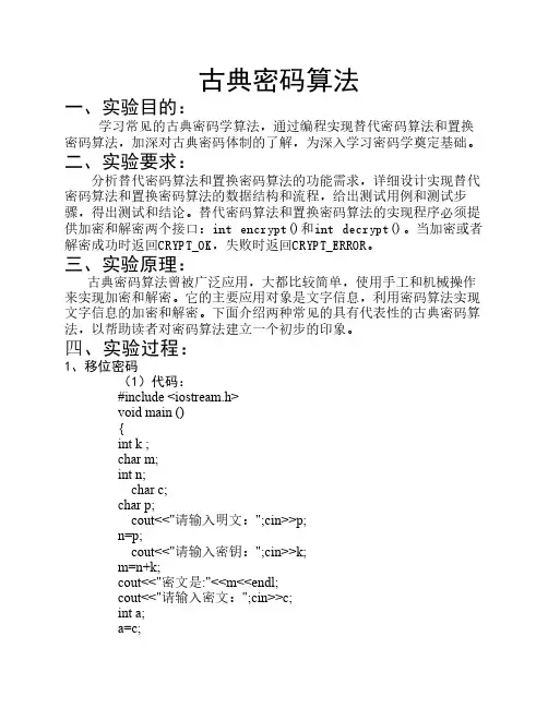 实验一_:古典密码算法