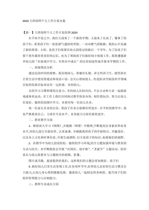 2020大班幼师个人工作计划3篇