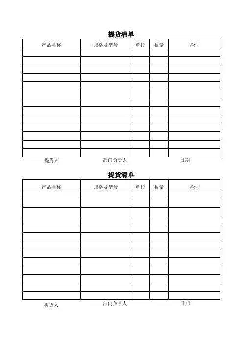 提货清单(采购申请单)
