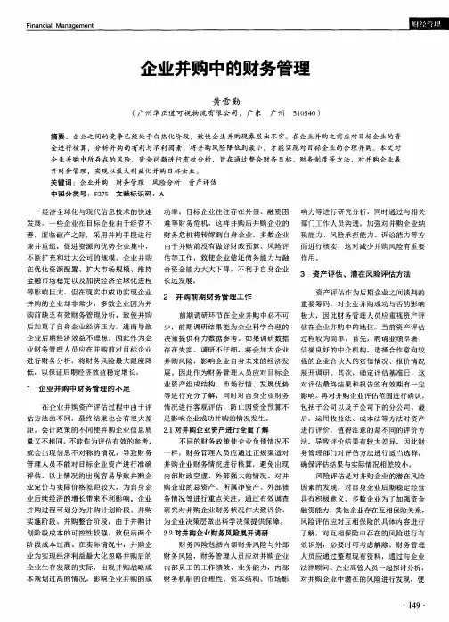 企业并购中的财务管理