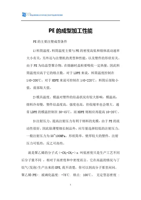 PE注射工艺参数.