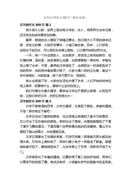 有关汉字的作文350字（精选16篇）