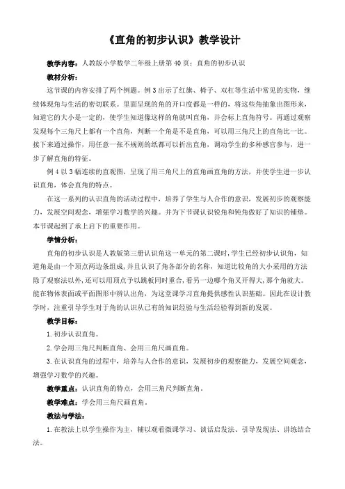 人教版小学数学二年级上册《3.角的初步认识：认识直角》优质课导学案_1