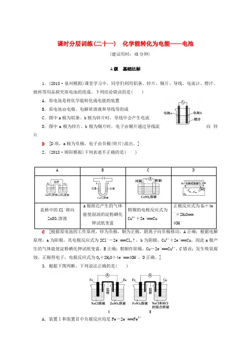 2019年高考化学一轮复习训练(鲁科版)： 课时分层训练21 化学能转化为电能-电池
