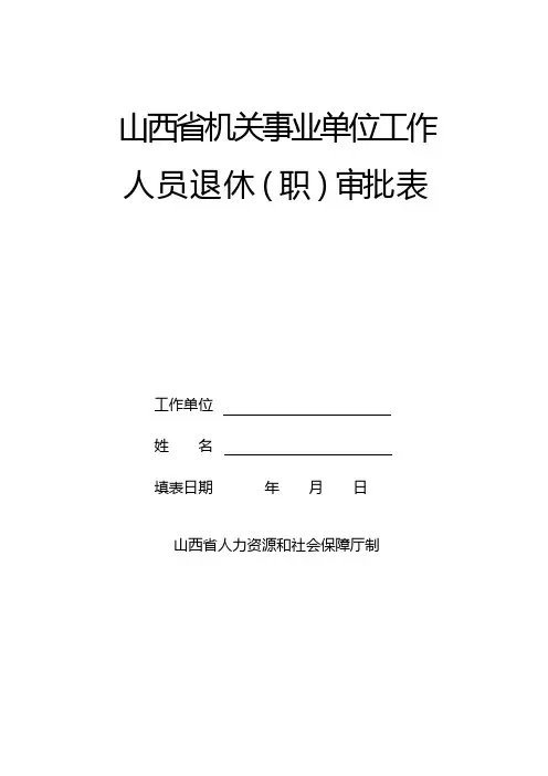 山西省机关事业单位工作人员退休(职)审批表