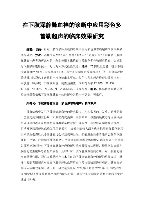 在下肢深静脉血栓的诊断中应用彩色多普勒超声的临床效果研究