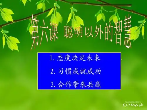 11.第六课 聪明以外的智慧1.态度决定未来 习惯造就成功