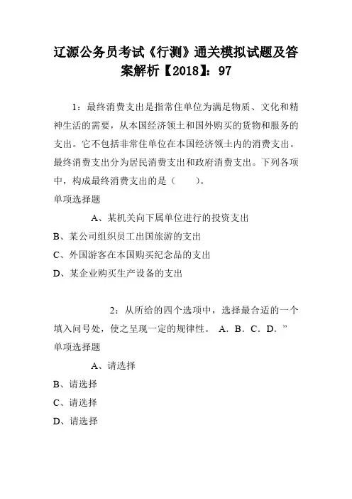 辽源公务员考试《行测》通关模拟试题及答案解析【2018】：97