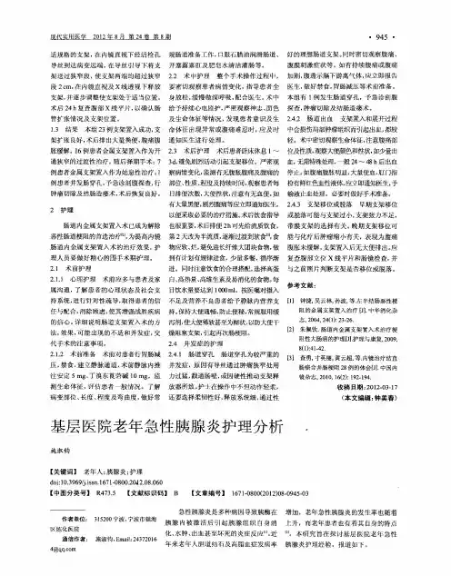 基层医院老年急性胰腺炎护理分析