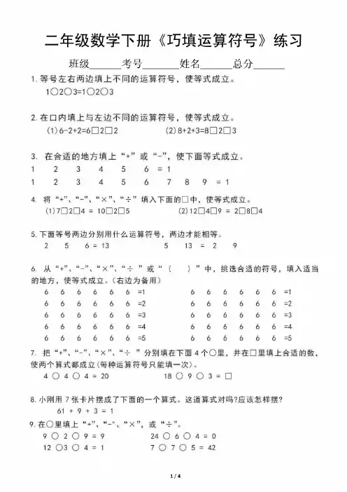 新编小学数学二年级下册思维训练《巧填运算符号》练习题(附例题)