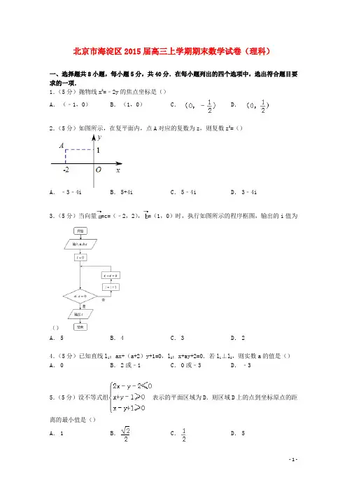 北京市海淀区高三数学上学期期末试卷 理(含解析)